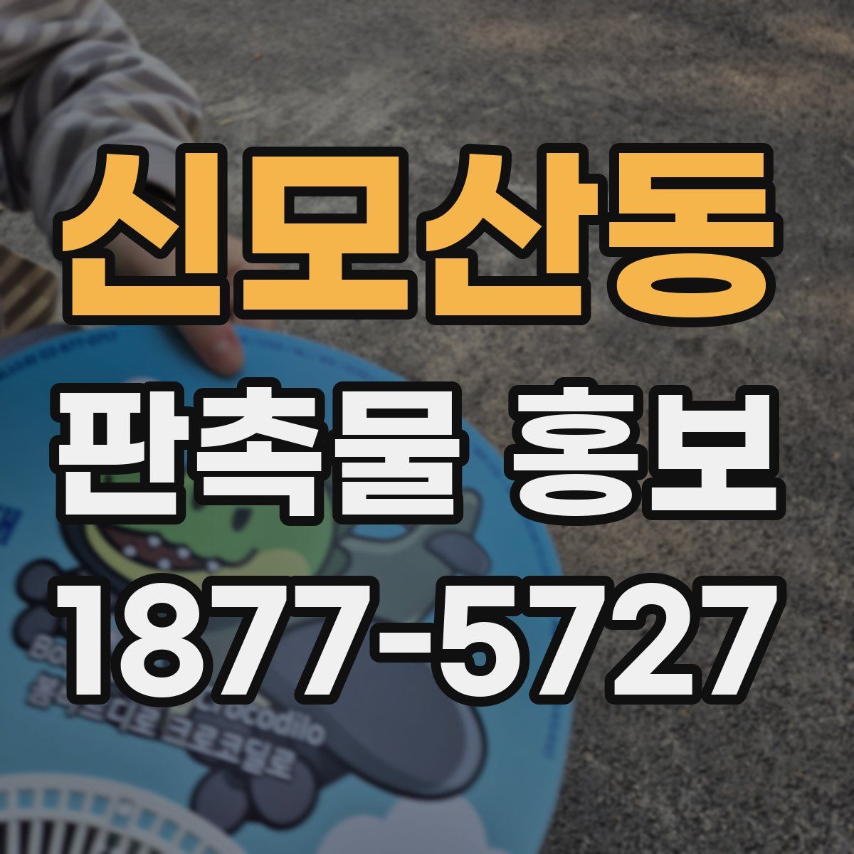 신모산동 판촉물 홍보