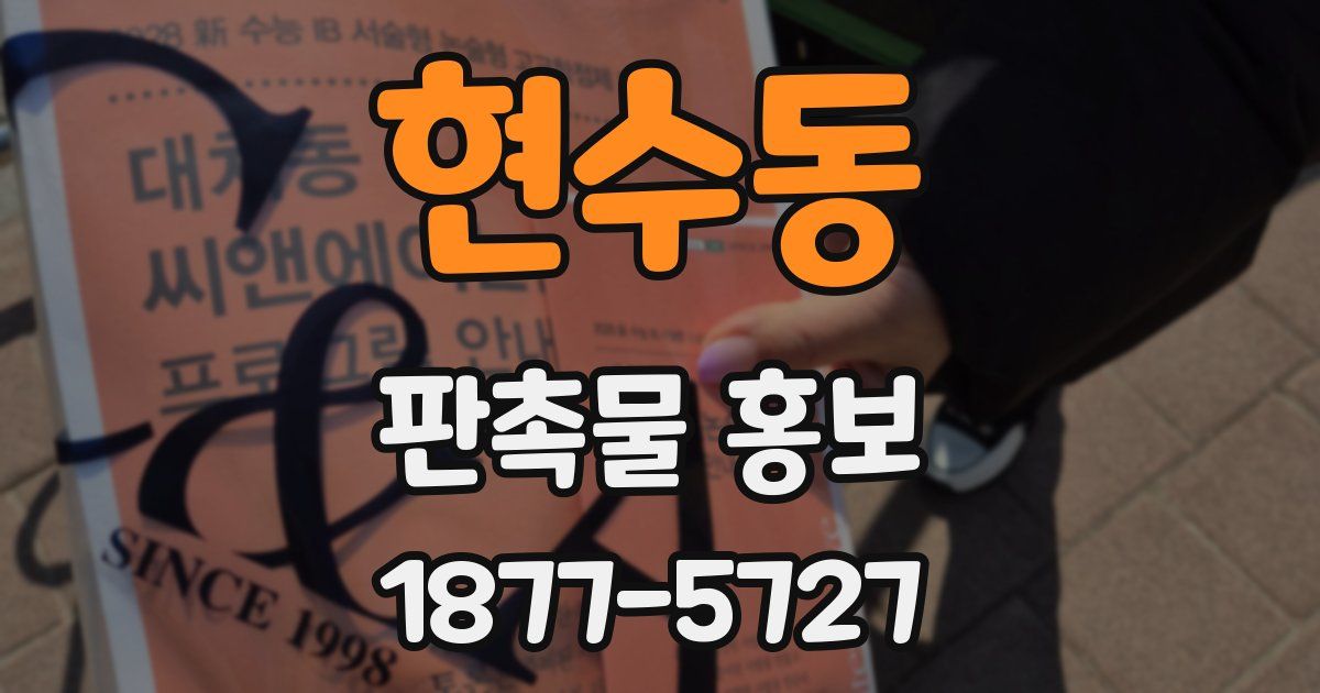 현수동 판촉물 홍보