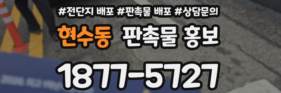 현수동 판촉물 홍보