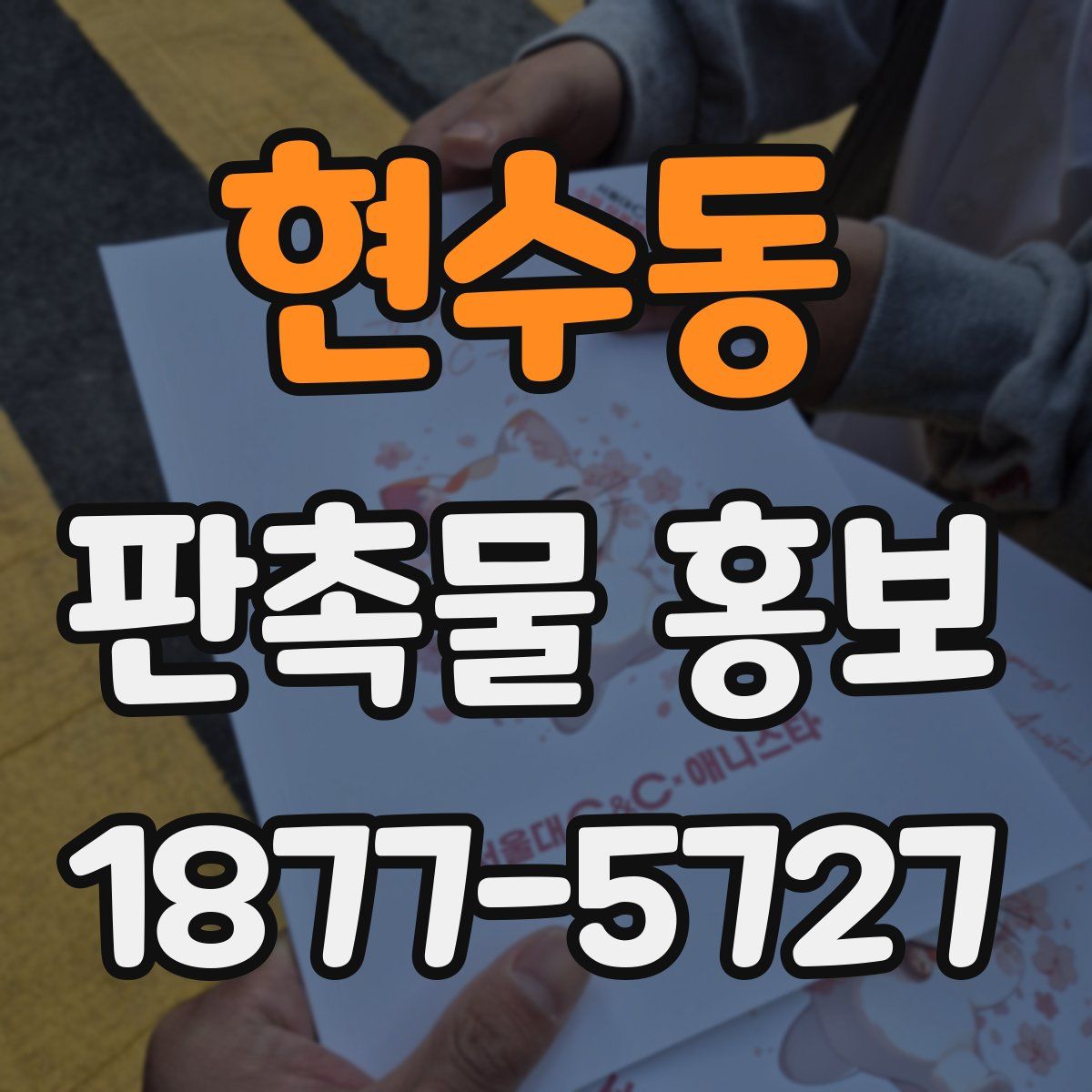 현수동 판촉물 홍보