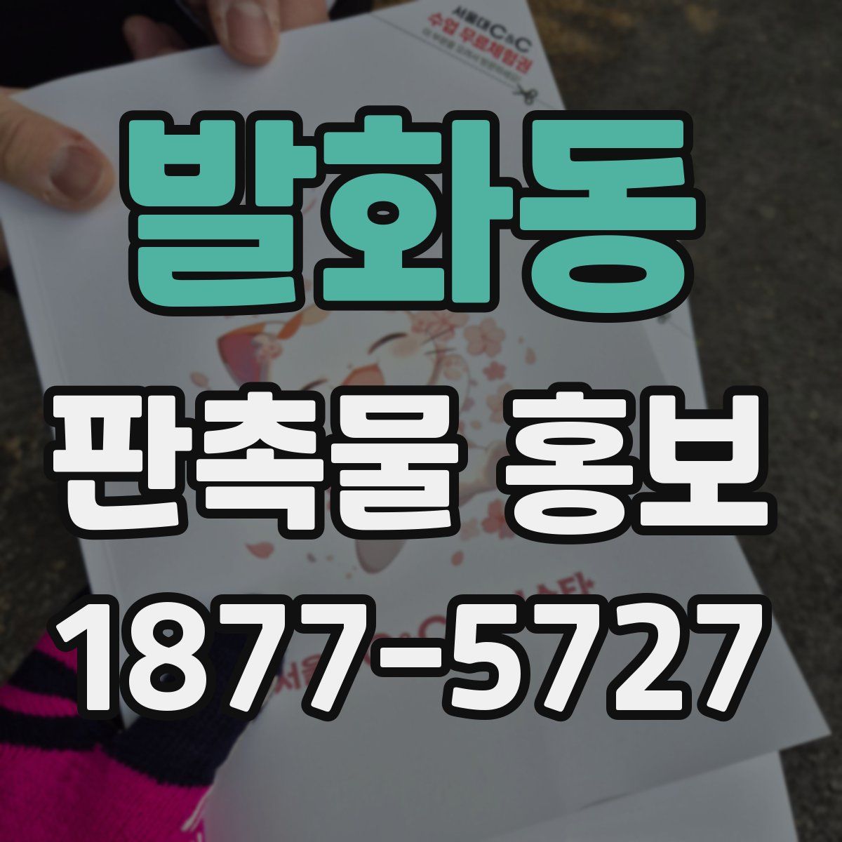 발화동 판촉물 홍보