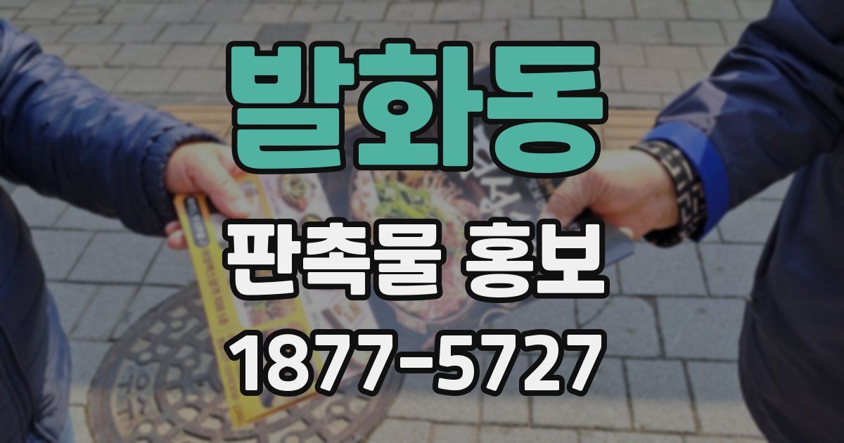 발화동 판촉물 홍보