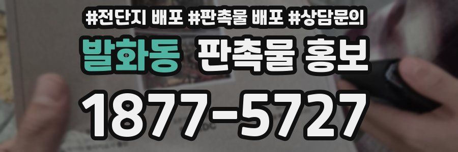 발화동 판촉물 홍보