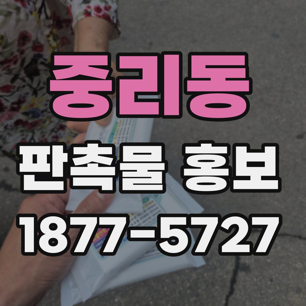 중리동 판촉물 홍보