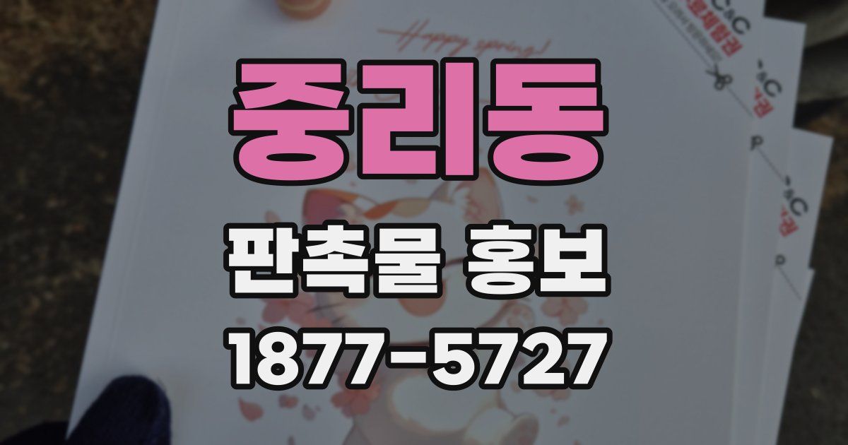 중리동 판촉물 홍보