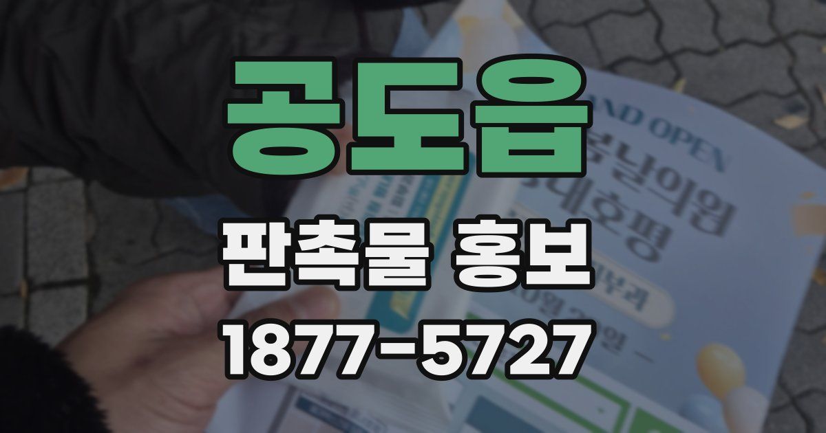 공도읍 판촉물 홍보