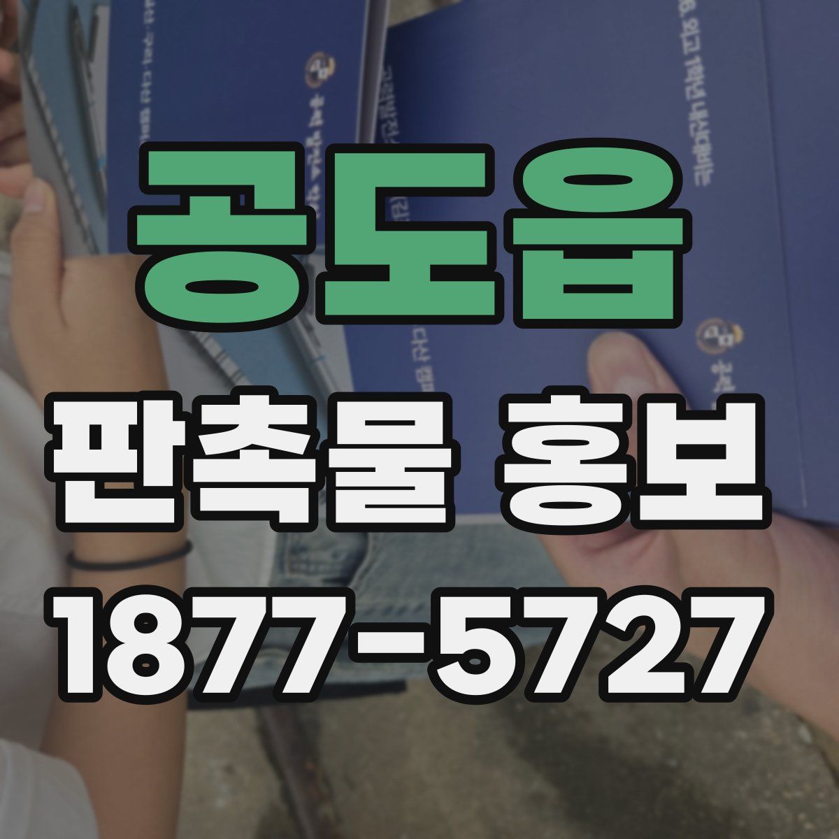공도읍 판촉물 홍보