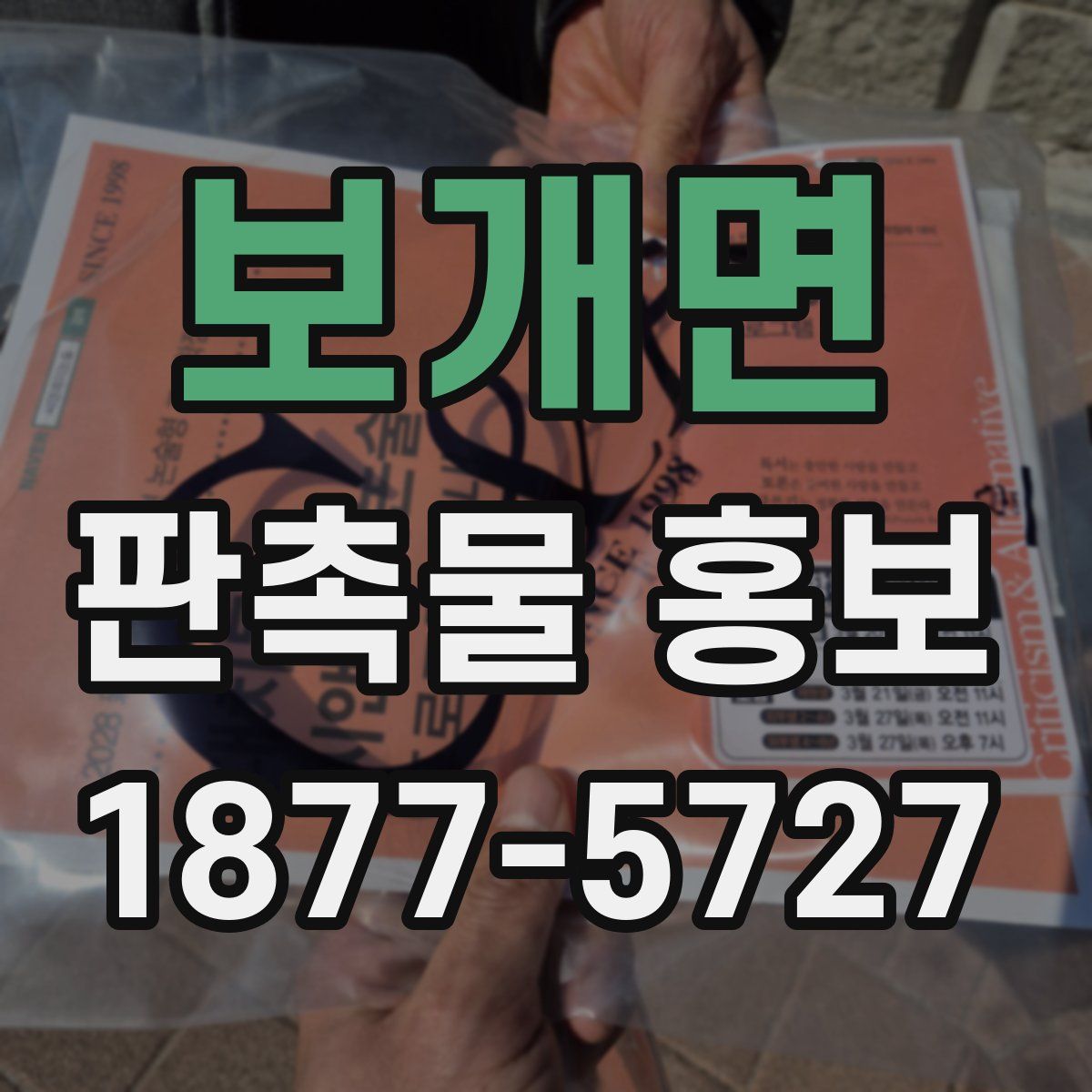 보개면 판촉물 홍보