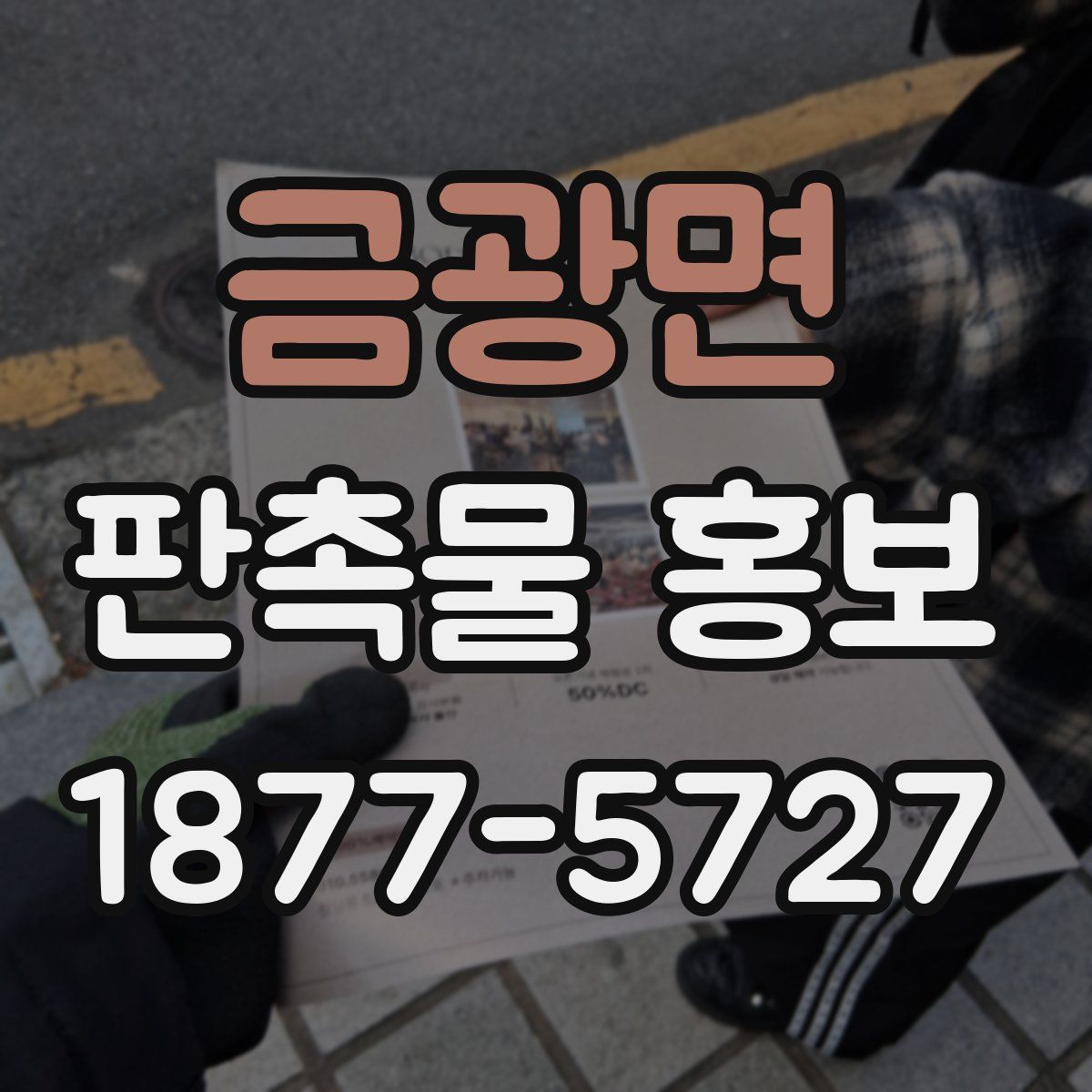 금광면 판촉물 홍보