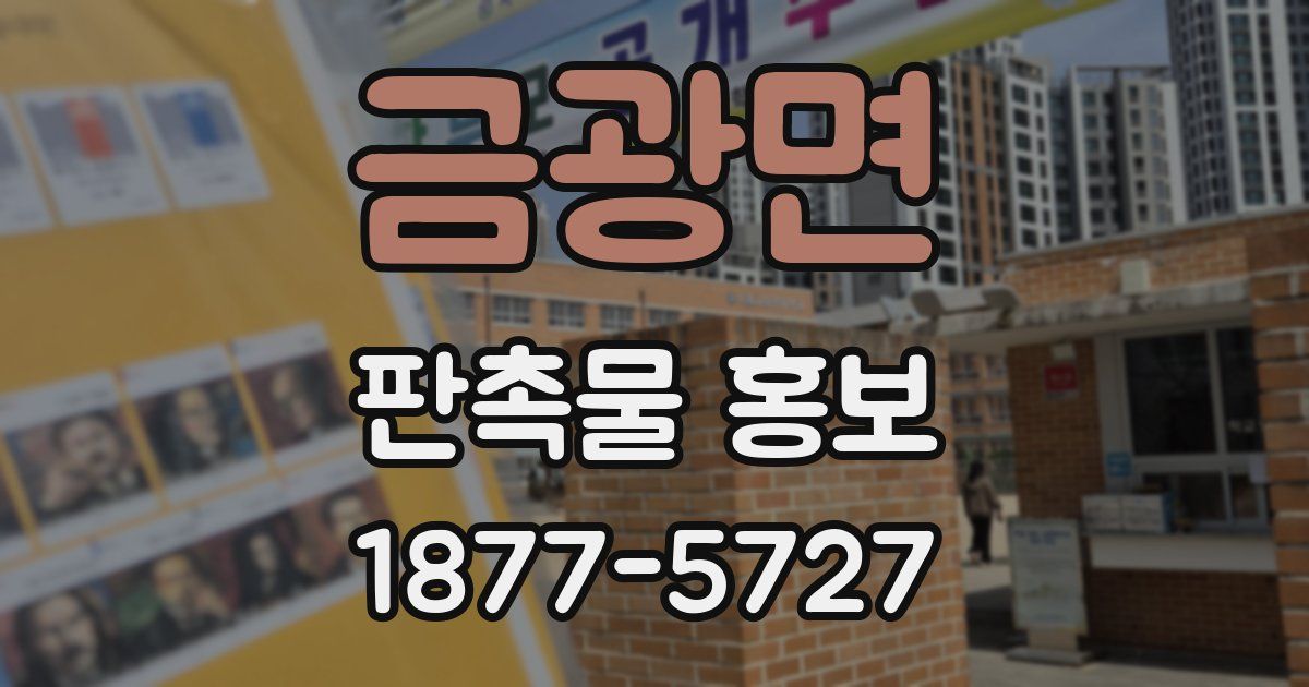 금광면 판촉물 홍보