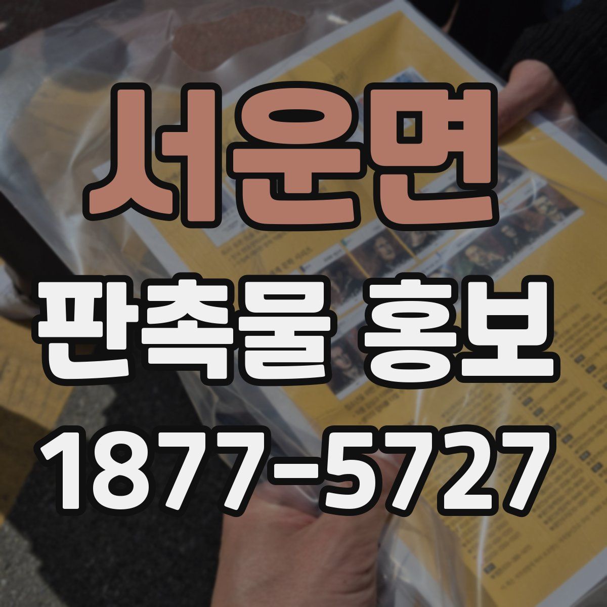 서운면 판촉물 홍보