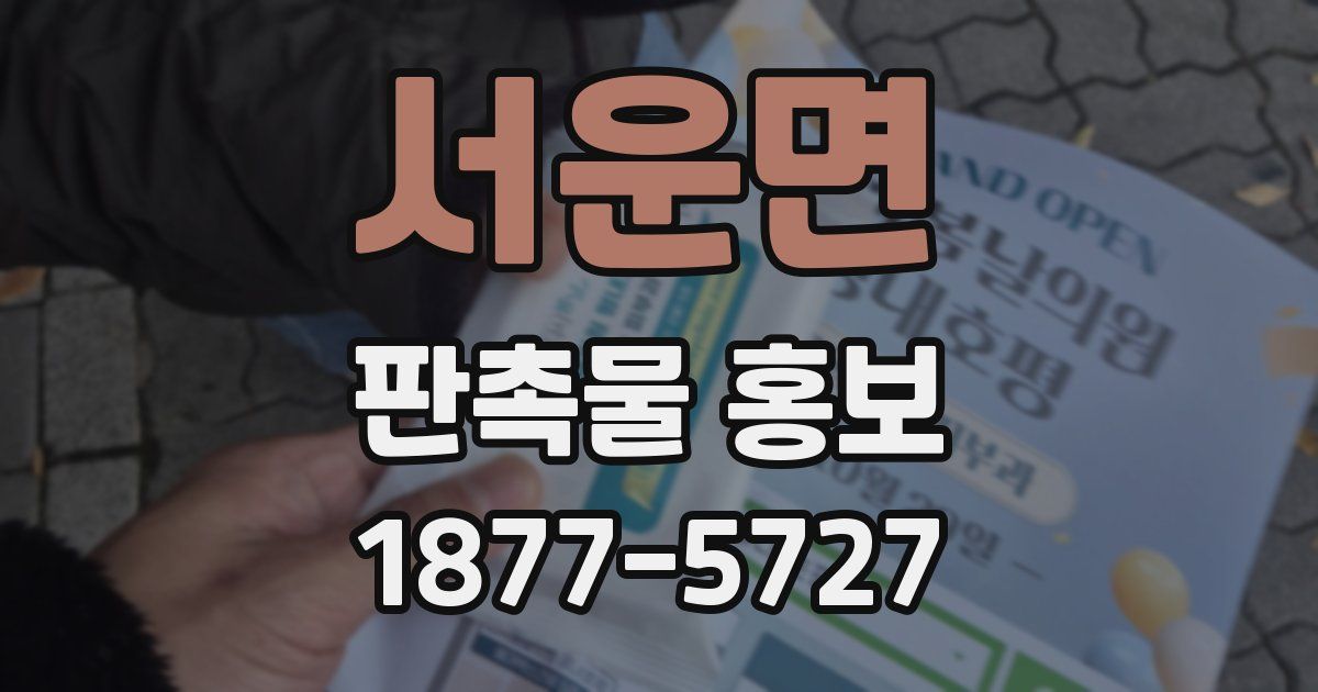 서운면 판촉물 홍보