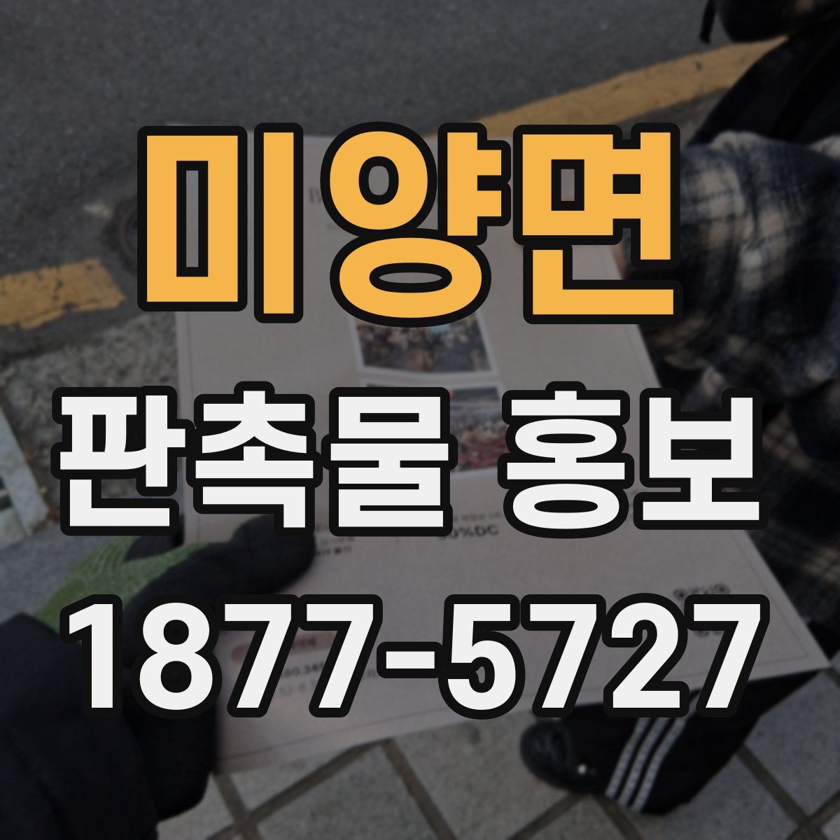 미양면 판촉물 홍보