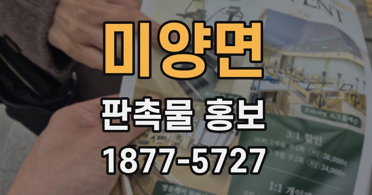 미양면 판촉물 홍보