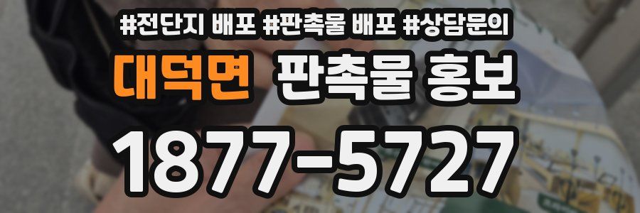 대덕면 판촉물 홍보