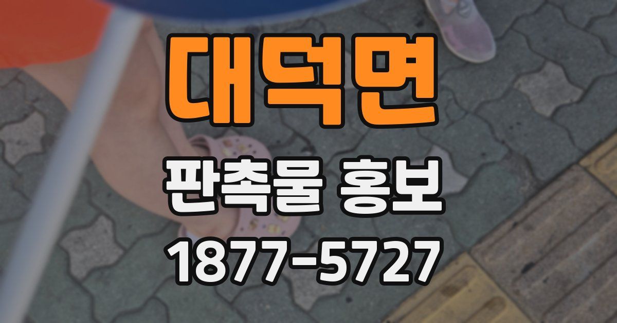 대덕면 판촉물 홍보
