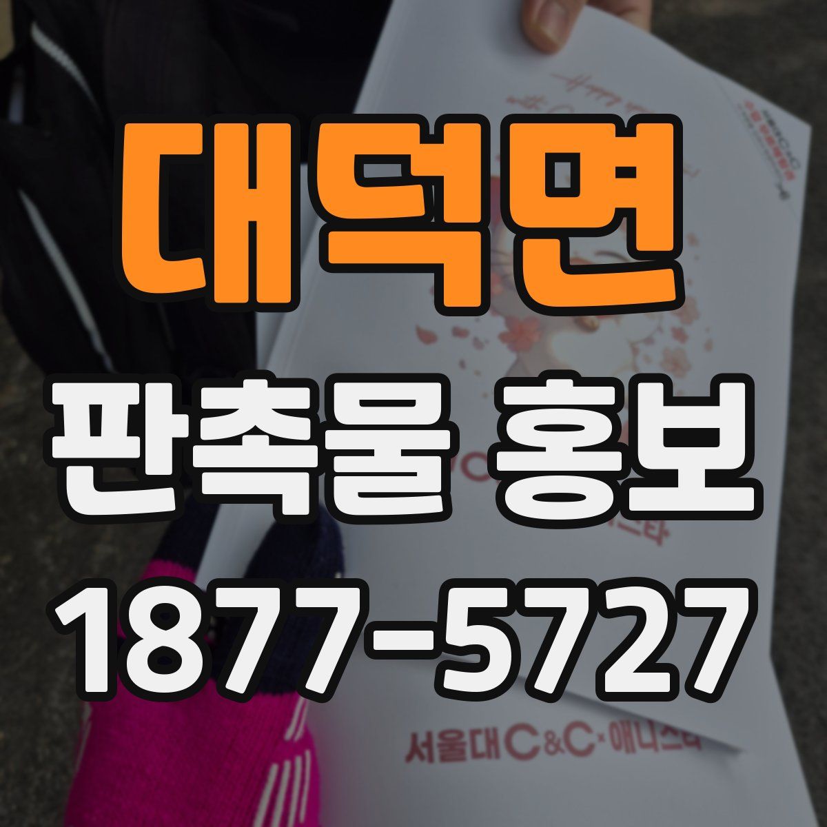 대덕면 판촉물 홍보