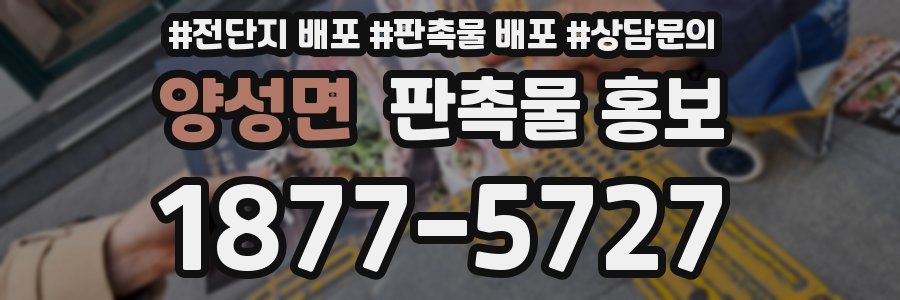 양성면 판촉물 홍보