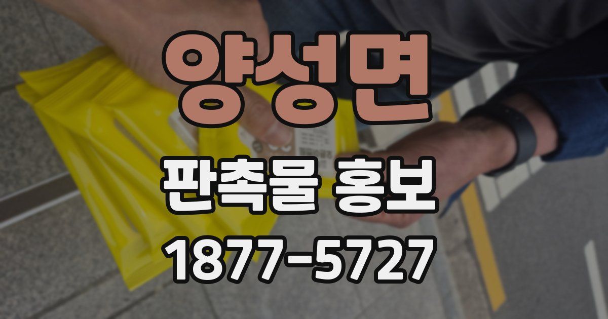 양성면 판촉물 홍보