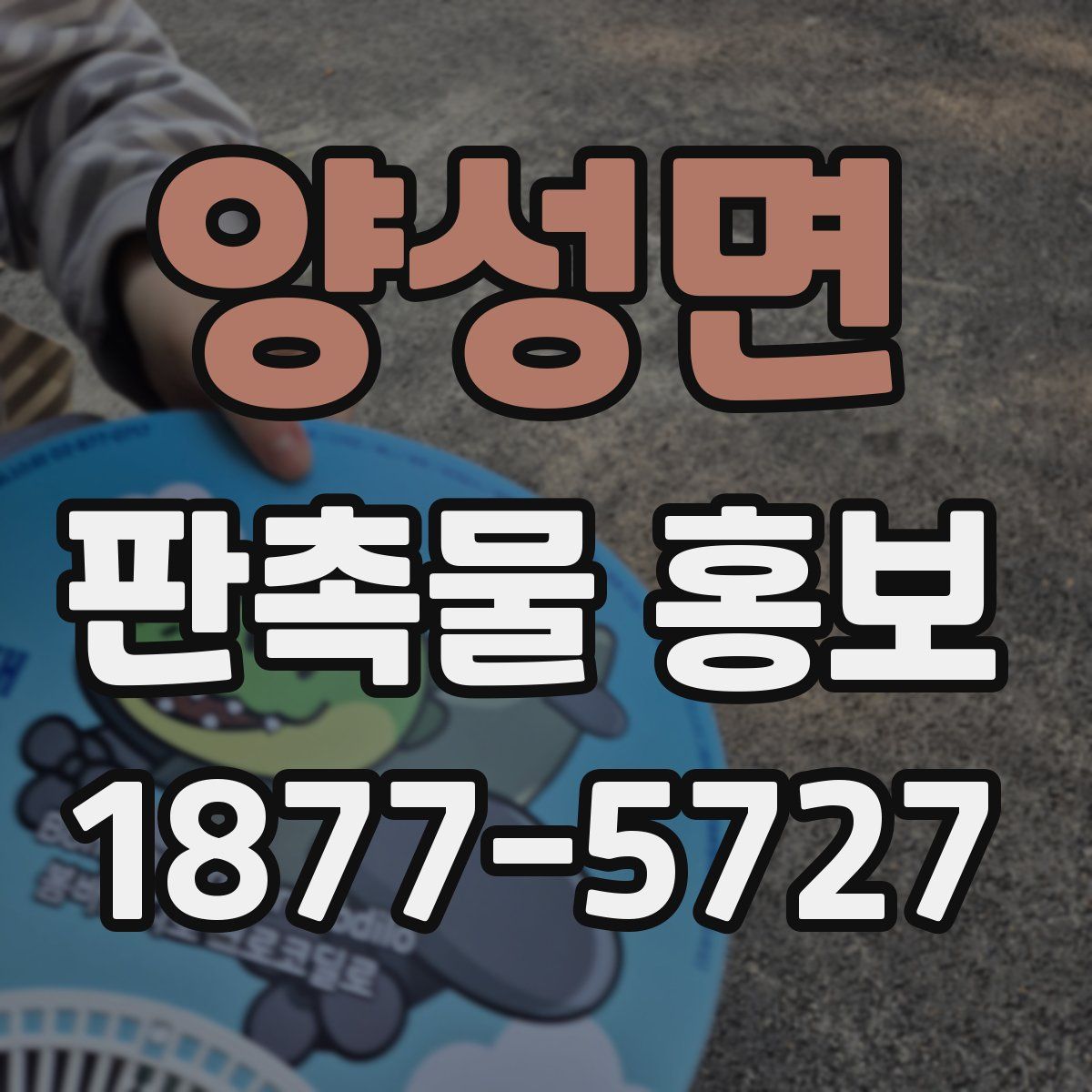 양성면 판촉물 홍보