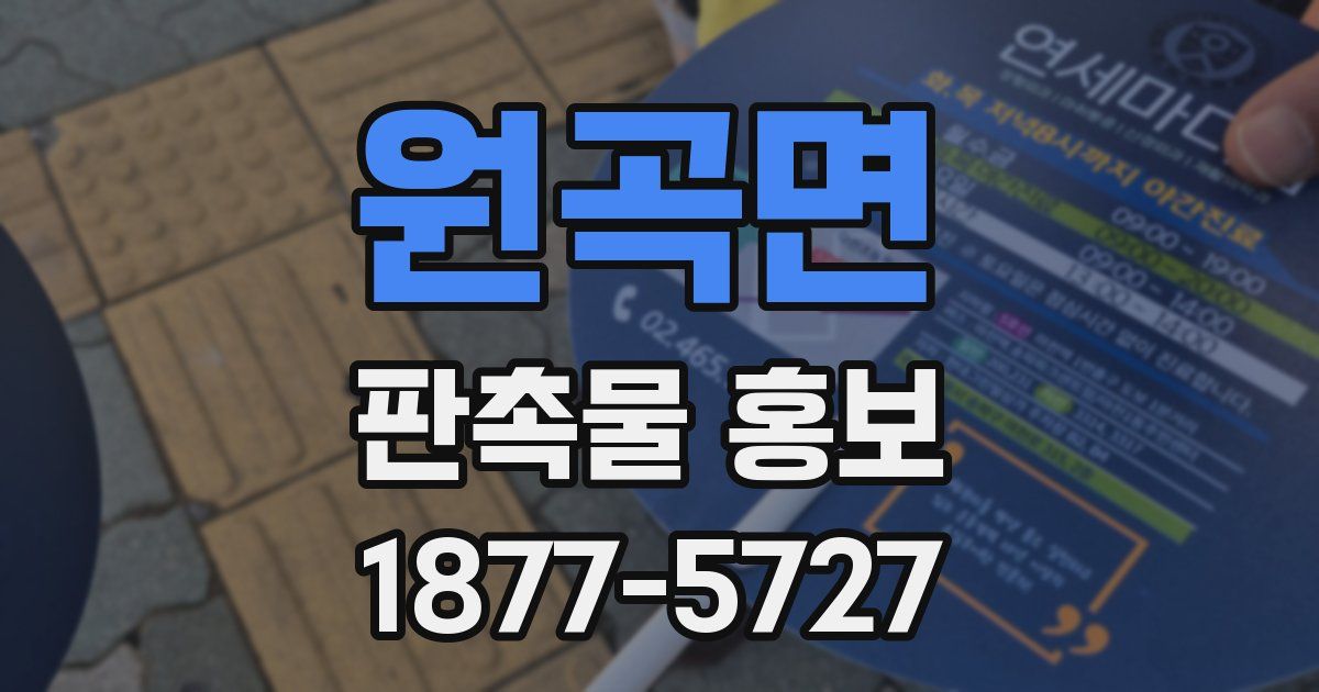 원곡면 판촉물 홍보