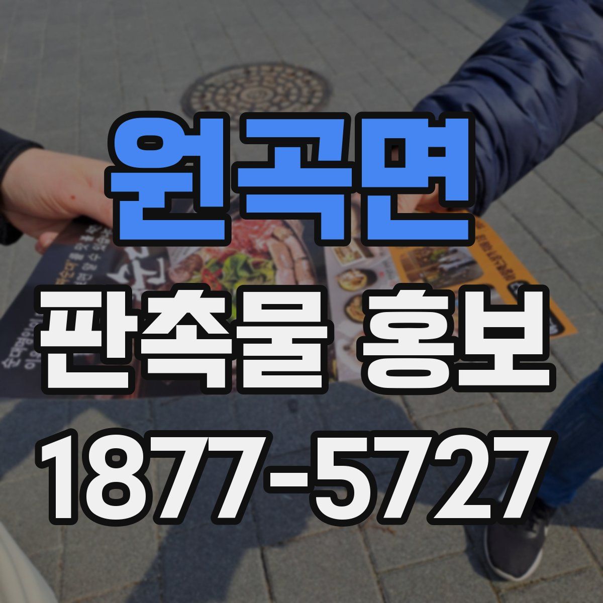 원곡면 판촉물 홍보