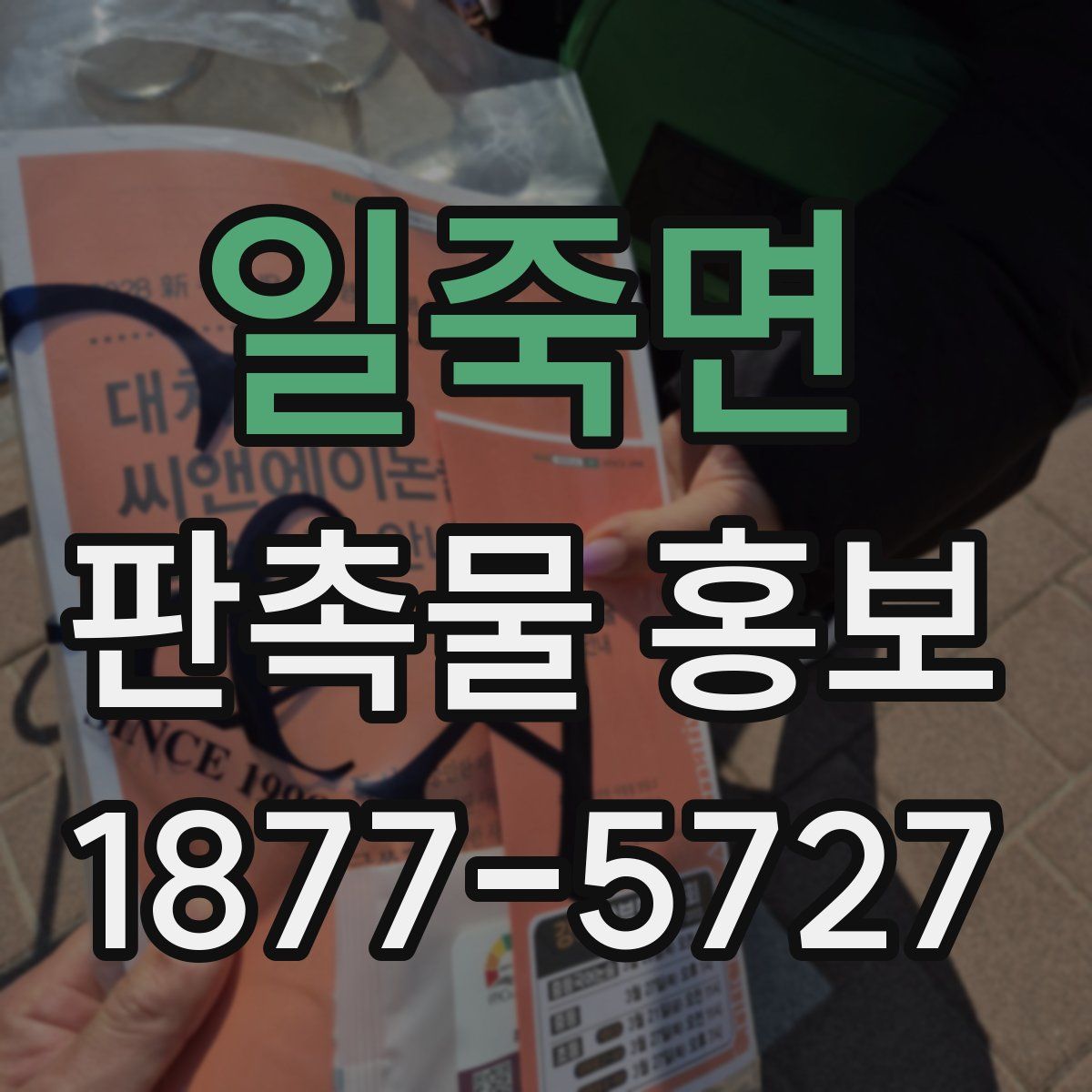 일죽면 판촉물 홍보