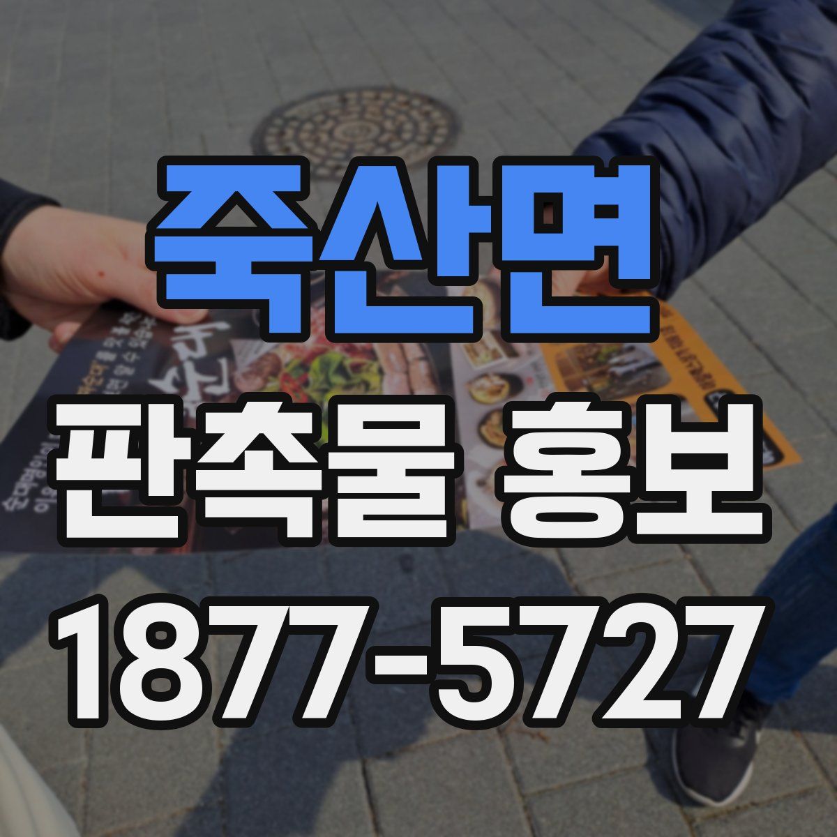 죽산면 판촉물 홍보
