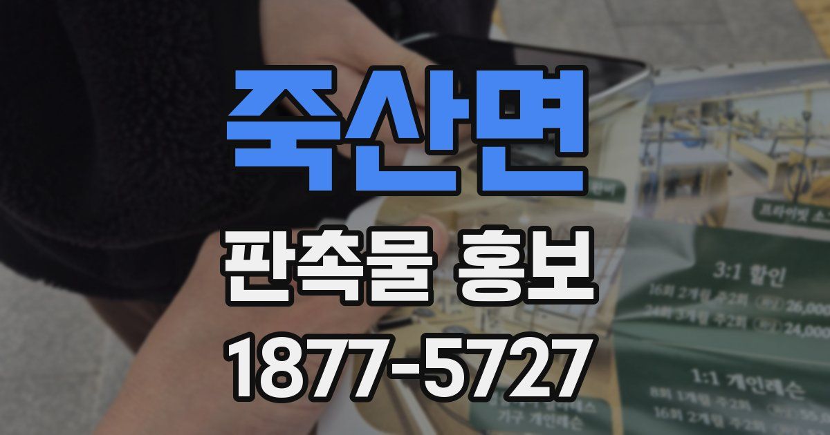 죽산면 판촉물 홍보