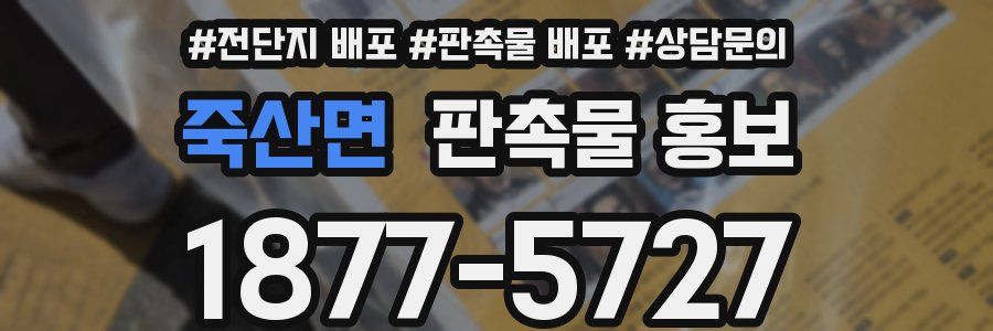 죽산면 판촉물 홍보