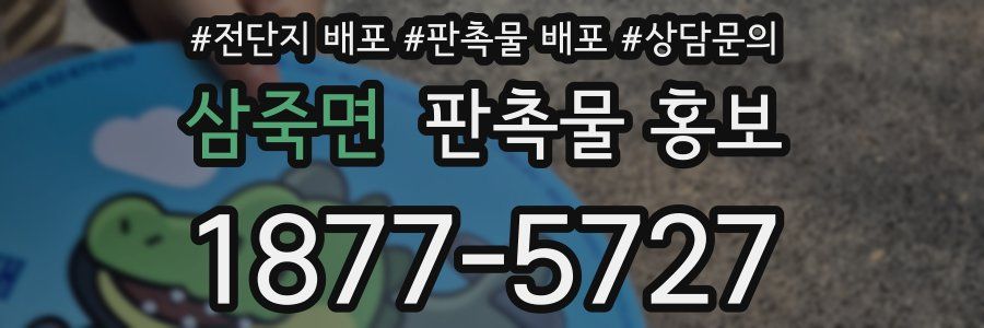 삼죽면 판촉물 홍보