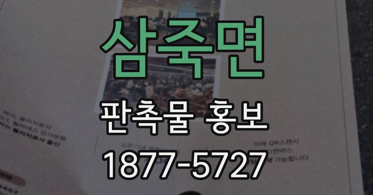 삼죽면 판촉물 홍보