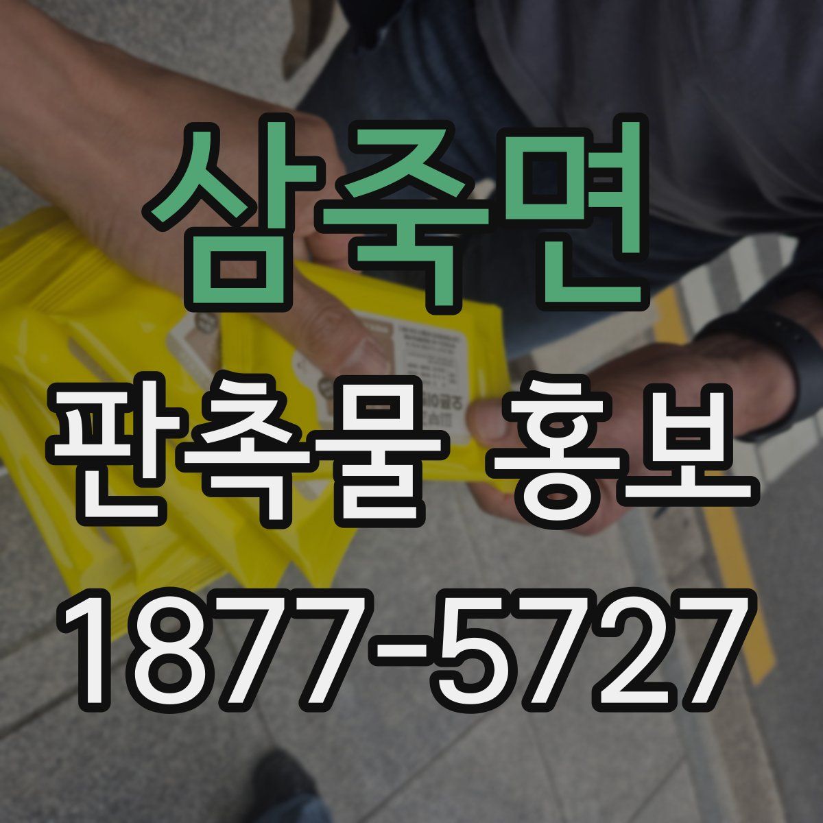 삼죽면 판촉물 홍보