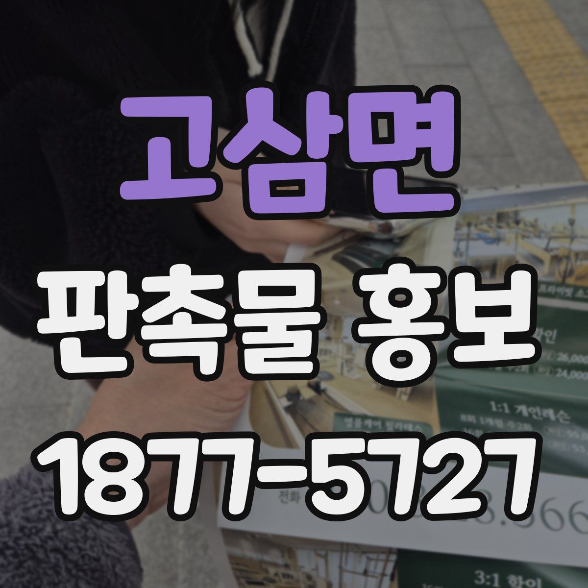 고삼면 판촉물 홍보