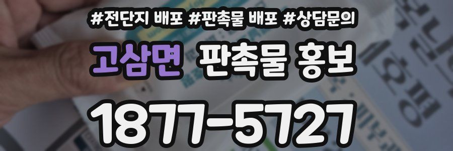 고삼면 판촉물 홍보