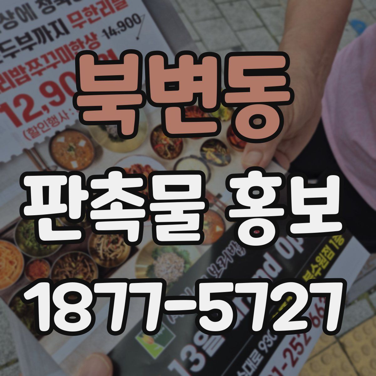 북변동 판촉물 홍보
