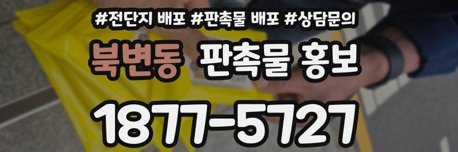 북변동 판촉물 홍보
