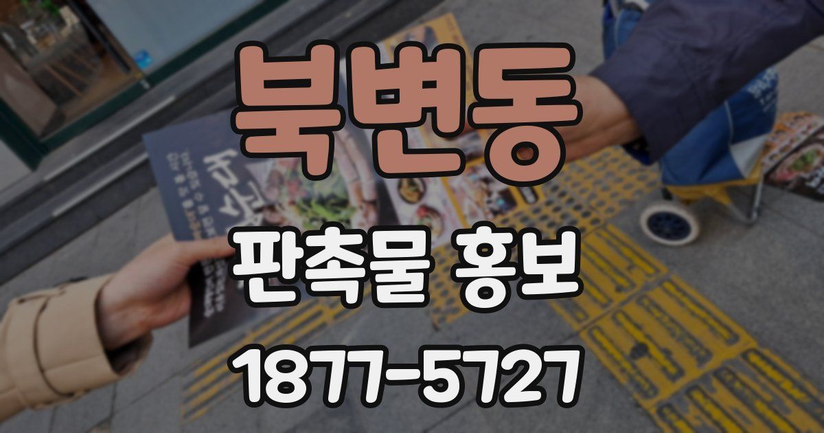 북변동 판촉물 홍보