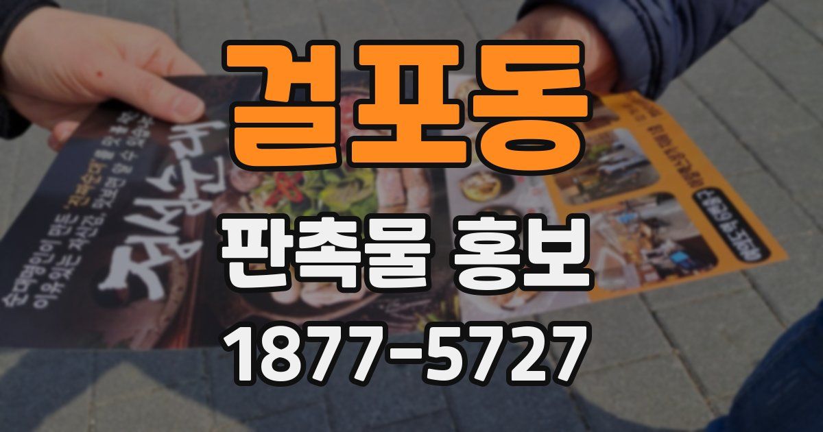 걸포동 판촉물 홍보