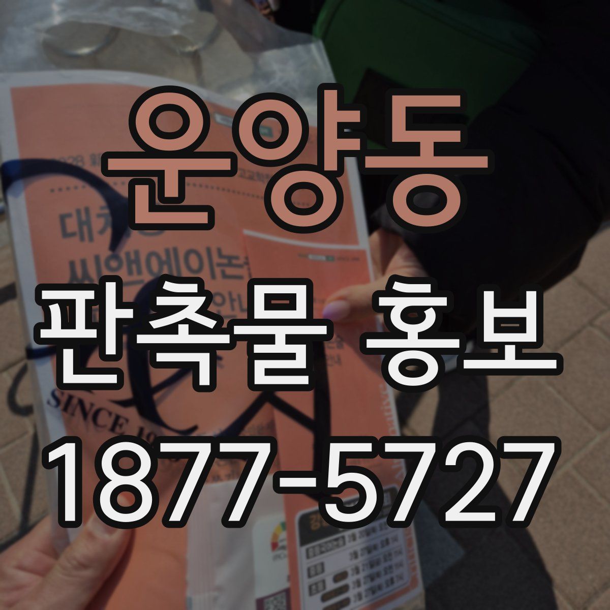 운양동 판촉물 홍보