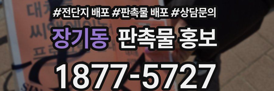 장기동 판촉물 홍보