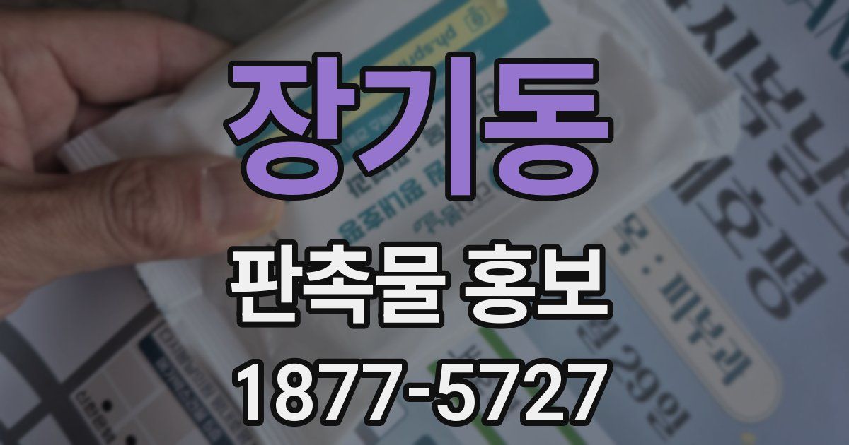 장기동 판촉물 홍보
