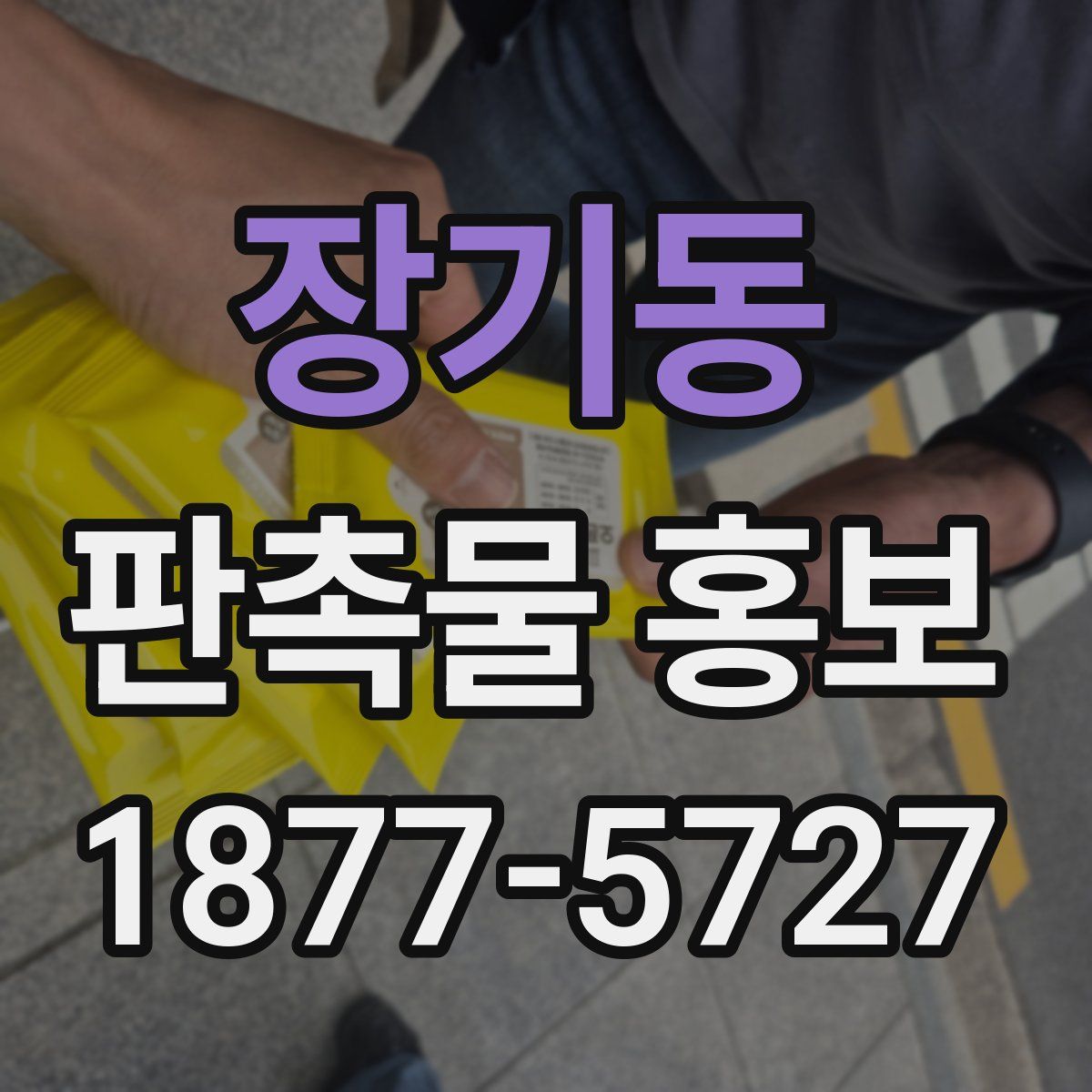 장기동 판촉물 홍보
