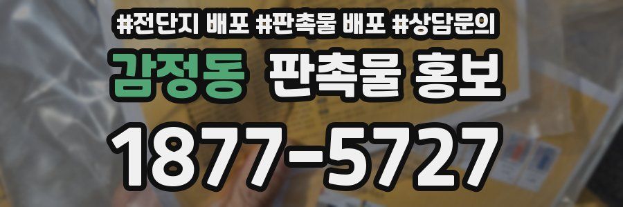 감정동 판촉물 홍보