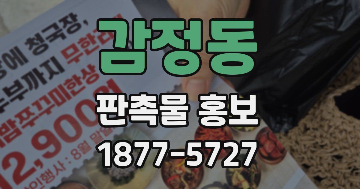 감정동 판촉물 홍보