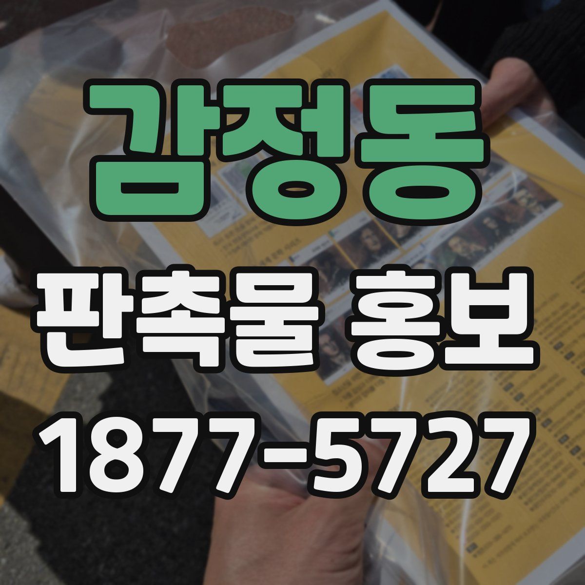 감정동 판촉물 홍보