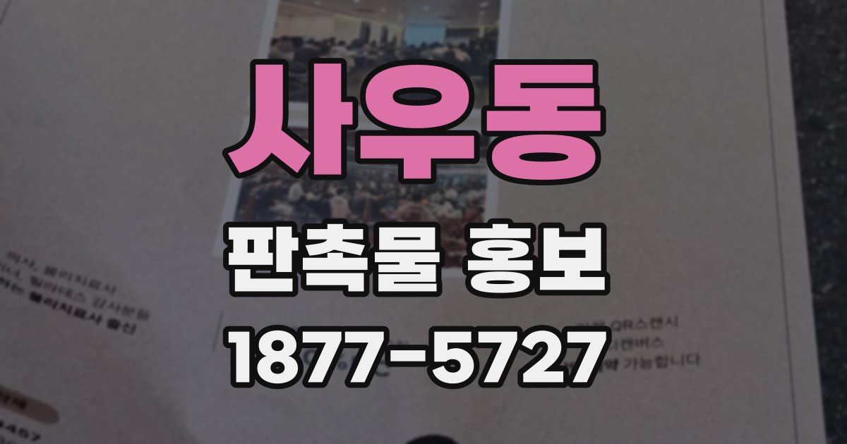 사우동 판촉물 홍보