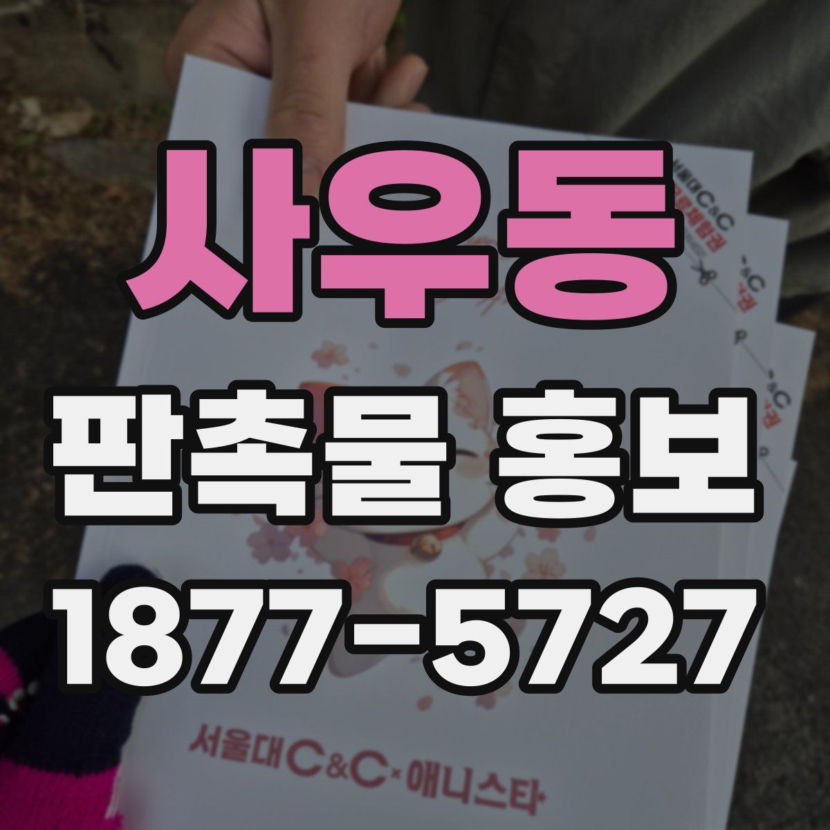 사우동 판촉물 홍보