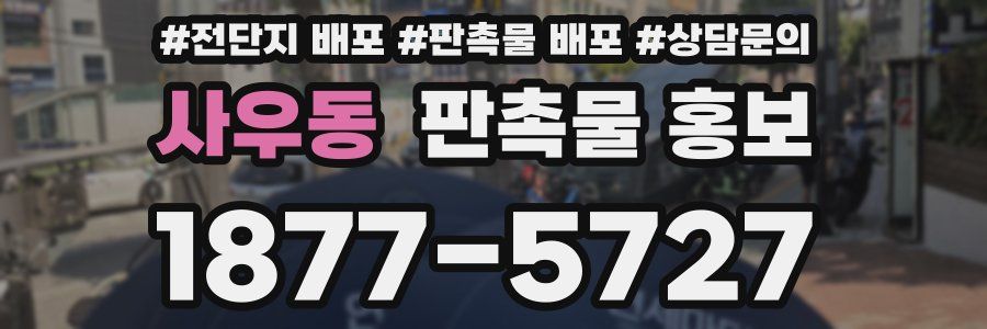 사우동 판촉물 홍보