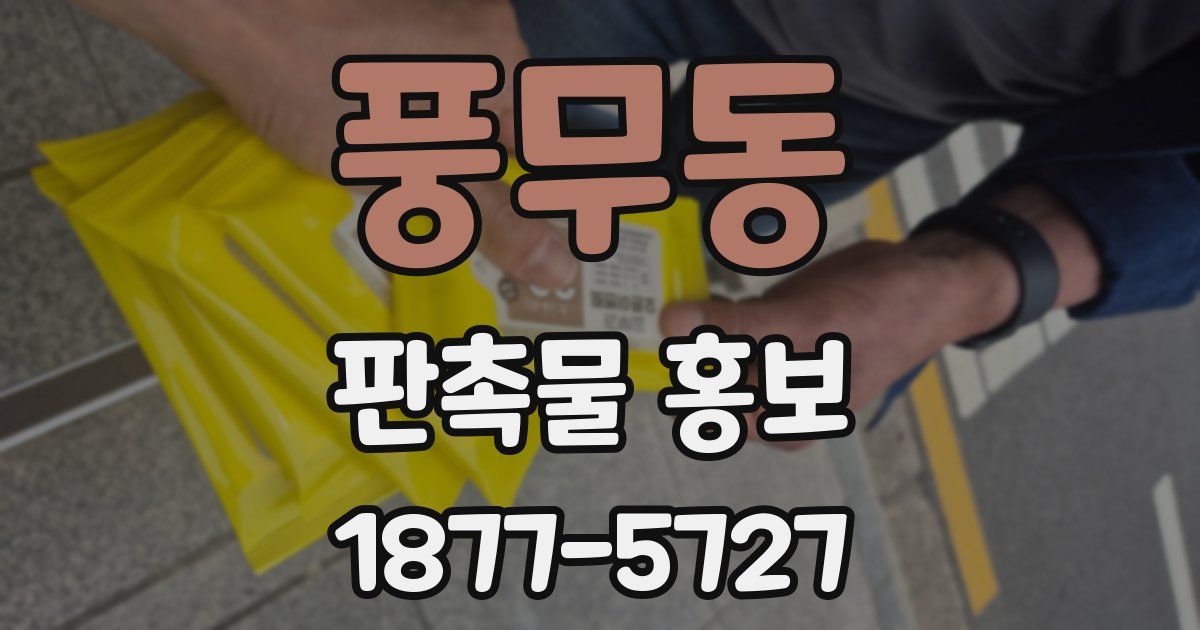 풍무동 판촉물 홍보